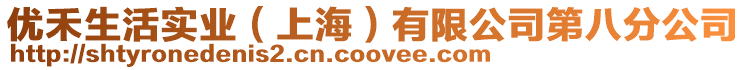 優(yōu)禾生活實(shí)業(yè)(上海)有限公司第八分公司