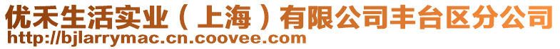 優(yōu)禾生活實(shí)業(yè)（上海）有限公司豐臺(tái)區(qū)分公司