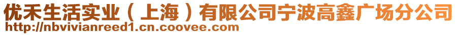 優(yōu)禾生活實業(yè)（上海）有限公司寧波高鑫廣場分公司