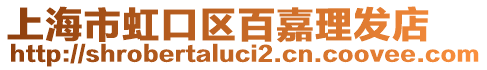 上海市虹口區(qū)百嘉理發(fā)店