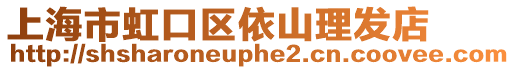 上海市虹口區依山理發店