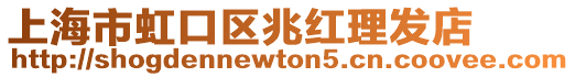 上海市虹口區(qū)兆紅理發(fā)店