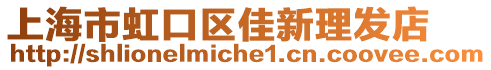 上海市虹口區佳新理發店