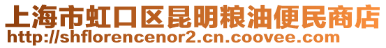 上海市虹口區(qū)昆明糧油便民商店