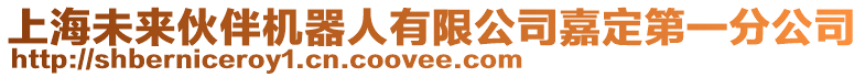 上海未來(lái)伙伴機(jī)器人有限公司嘉定第一分公司