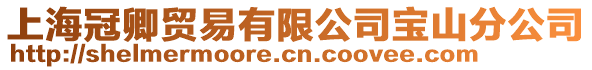 上海冠卿貿易有限公司寶山分公司