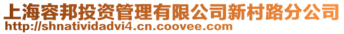 上海容邦投資管理有限公司新村路分公司