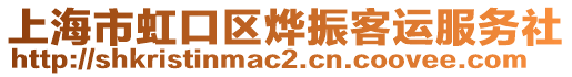 上海市虹口區(qū)燁振客運(yùn)服務(wù)社