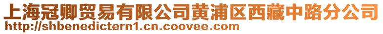 上海冠卿貿(mào)易有限公司黃浦區(qū)西藏中路分公司