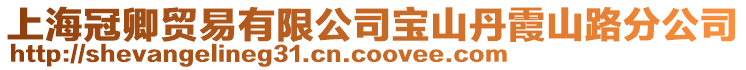 上海冠卿貿易有限公司寶山丹霞山路分公司