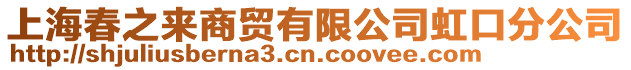 上海春之來商貿(mào)有限公司虹口分公司