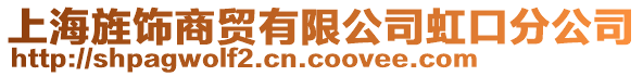 上海旌飾商貿(mào)有限公司虹口分公司