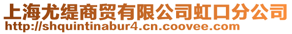 上海尤緹商貿(mào)有限公司虹口分公司