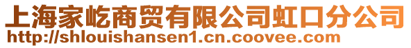 上海家屹商貿有限公司虹口分公司