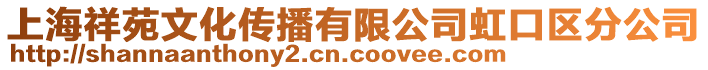 上海祥苑文化傳播有限公司虹口區分公司