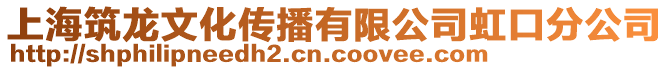 上海筑龍文化傳播有限公司虹口分公司