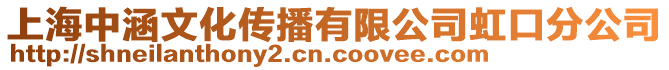 上海中涵文化傳播有限公司虹口分公司