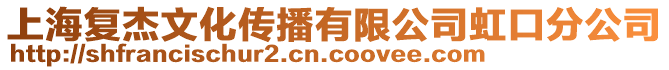 上海復(fù)杰文化傳播有限公司虹口分公司