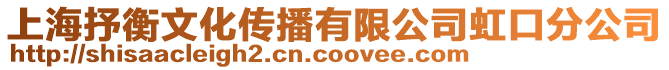 上海抒衡文化傳播有限公司虹口分公司