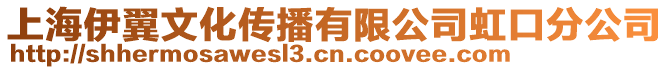 上海伊翼文化傳播有限公司虹口分公司