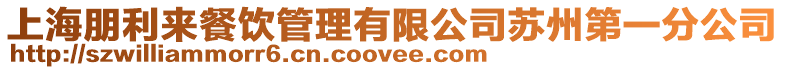 上海朋利來餐飲管理有限公司蘇州第一分公司