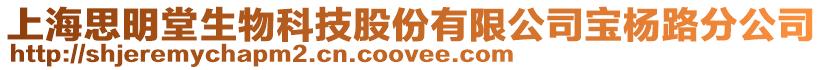 上海思明堂生物科技股份有限公司寶楊路分公司