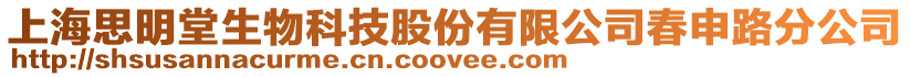 上海思明堂生物科技股份有限公司春申路分公司