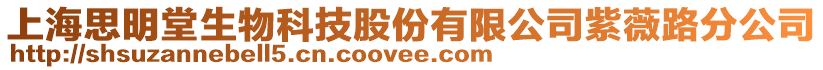 上海思明堂生物科技股份有限公司紫薇路分公司