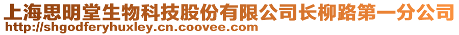 上海思明堂生物科技股份有限公司長(zhǎng)柳路第一分公司