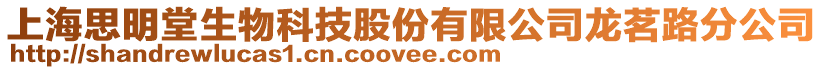 上海思明堂生物科技股份有限公司龍茗路分公司