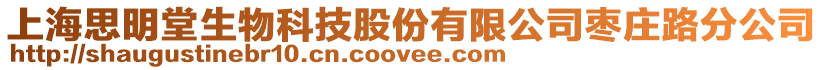 上海思明堂生物科技股份有限公司棗莊路分公司
