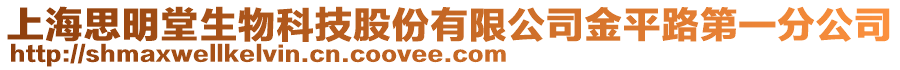 上海思明堂生物科技股份有限公司金平路第一分公司
