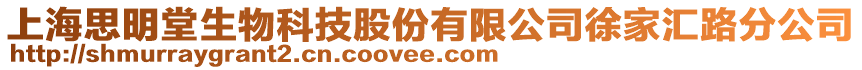 上海思明堂生物科技股份有限公司徐家匯路分公司