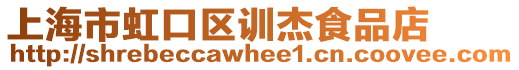 上海市虹口區(qū)訓(xùn)杰食品店