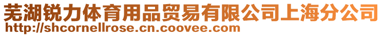 蕪湖銳力體育用品貿易有限公司上海分公司