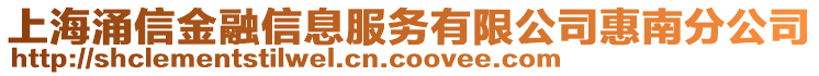 上海涌信金融信息服務(wù)有限公司惠南分公司