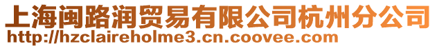 上海閩路潤貿(mào)易有限公司杭州分公司