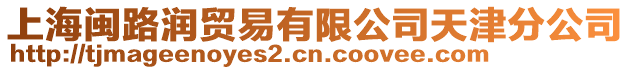 上海閩路潤(rùn)貿(mào)易有限公司天津分公司