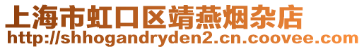 上海市虹口區靖燕煙雜店