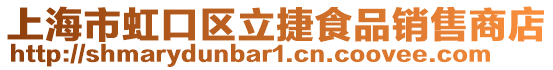 上海市虹口區立捷食品銷售商店