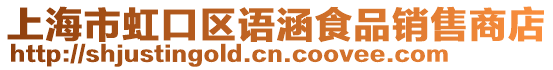 上海市虹口區(qū)語涵食品銷售商店