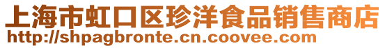 上海市虹口區珍洋食品銷售商店
