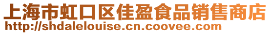 上海市虹口區佳盈食品銷售商店