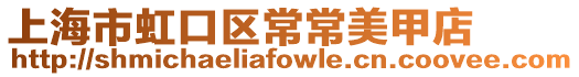 上海市虹口區常常美甲店
