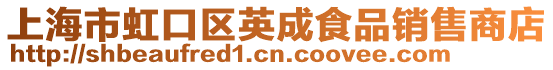 上海市虹口區英成食品銷售商店
