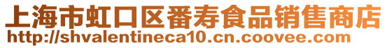 上海市虹口區(qū)番壽食品銷售商店