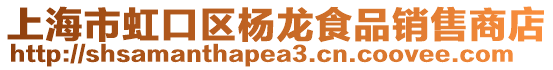 上海市虹口區(qū)楊龍食品銷售商店
