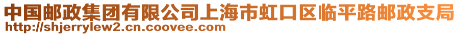 中國(guó)郵政集團(tuán)有限公司上海市虹口區(qū)臨平路郵政支局