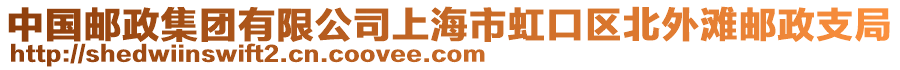 中國(guó)郵政集團(tuán)有限公司上海市虹口區(qū)北外灘郵政支局