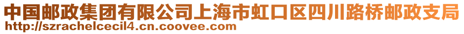 中國郵政集團有限公司上海市虹口區(qū)四川路橋郵政支局